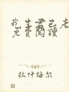 我生君已老全文免费阅读