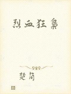 烈血狂枭