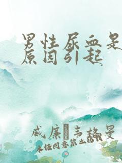 男性尿血是什么原因引起