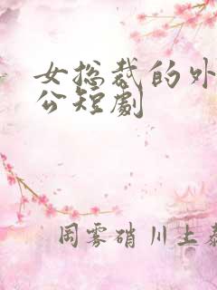 女总裁的外卖老公短剧