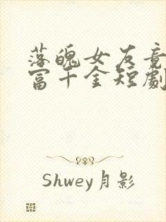落魄女友竟是首富千金短剧免费观看