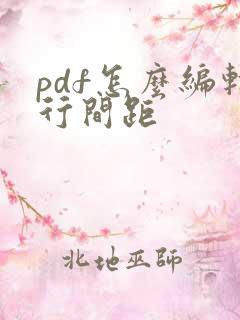 pdf怎么编辑行间距