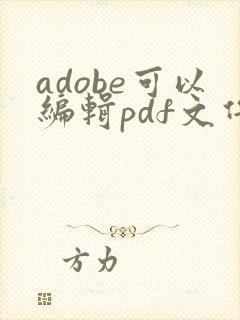 adobe可以编辑pdf文件吗