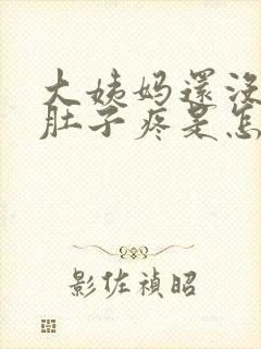 大姨妈还没来小肚子疼是怎么回事
