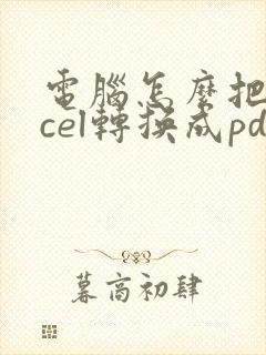 电脑怎么把excel转换成pdf