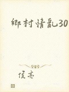 乡村情乱30部