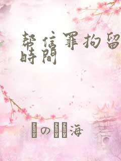 帮信罪拘留多长时间