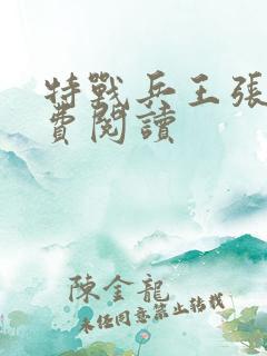 特战兵王张峰免费阅读