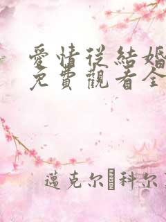 爱情从结婚开始免费观看全集短剧