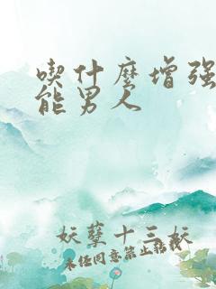 吃什么增强性功能男人