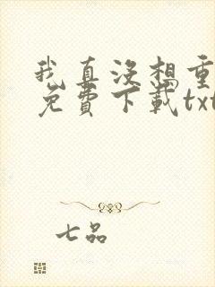 我真没想重生啊免费下载txt
