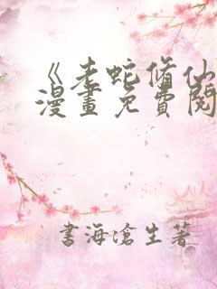 《老蛇修仙传》漫画免费阅读