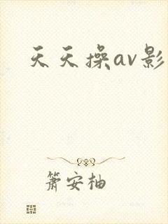 天天操av影视