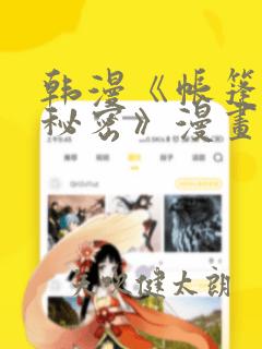 韩漫《帐篷里的秘密》漫画：结局+番外