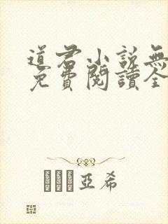 道君小说无弹窗免费阅读全文