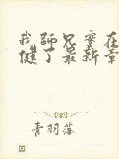 我师兄实在太稳健了最新章节列表