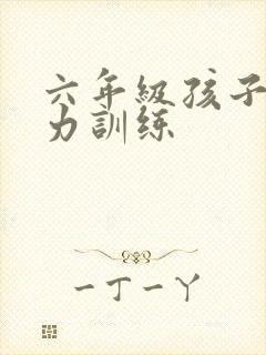 六年级孩子专注力训练