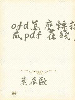 ofd怎么转换成pdf 在线免费