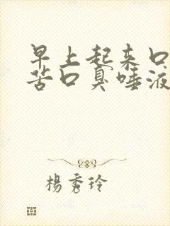 早上起来口干口苦口臭唾液带血丝