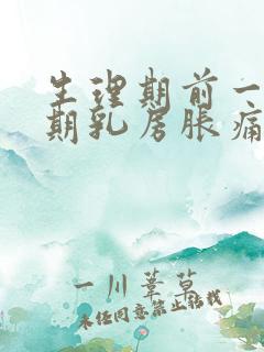 生理期前一个星期乳房胀痛