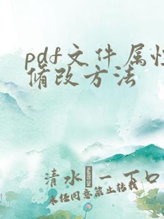 pdf文件属性修改方法