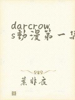 darcrows动漫第一集在线观看免费