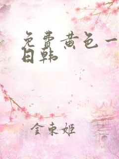 免费黄色一级片日韩