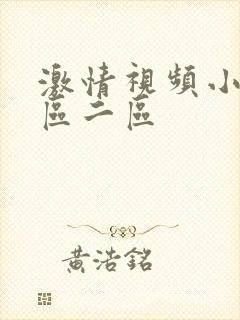 激情视频小说一区二区