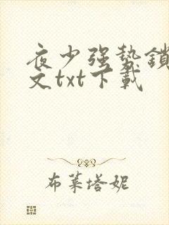 夜少强势锁婚全文txt下载