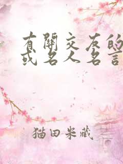 有关交友的诗句或名人名言