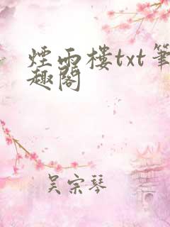 烟雨楼txt笔趣阁