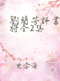 刘兰芳评书杨家将全2集