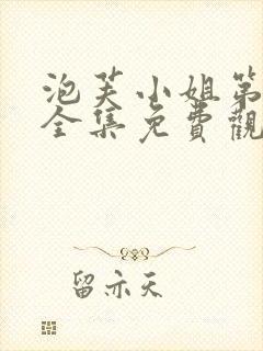 泡芙小姐第六季全集免费观看高清