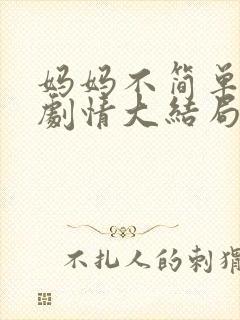 妈妈不简单后续剧情大结局