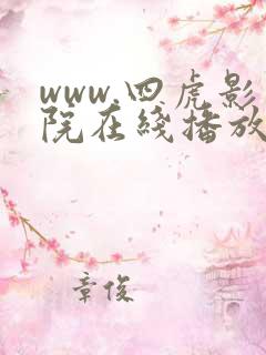 www.四虎影院在线播放