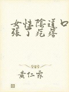 女性阴道口右侧张了疙瘩
