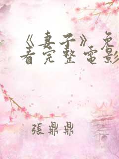 《妻子》免费观看完整电影高清在线