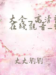 大全_高清动漫在线观看_动漫下载