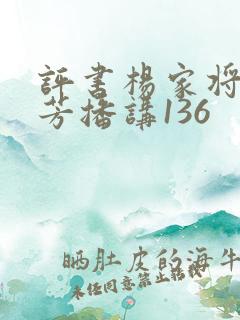 评书杨家将刘兰芳播讲136