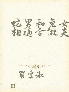 蛇男和兔女的属相适合做夫妻吗