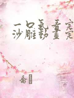 一口气看完系列沙雕动画完结