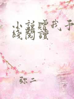 小说赠我予白在线阅读