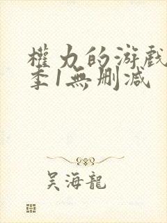 权力的游戏第一季1无删减