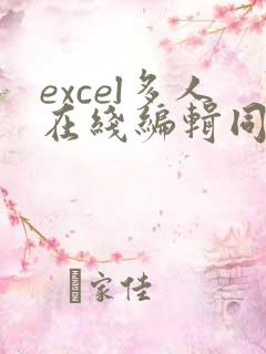 excel多人在线编辑同一表格
