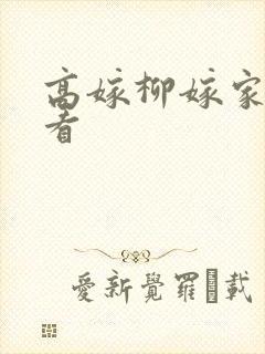 高嫁柳嫁家在线看