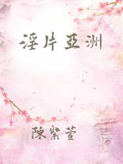 淫片亚洲