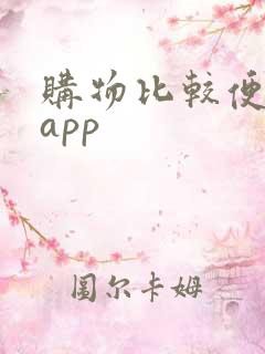 购物比较便宜的app