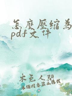 怎么压缩为一个pdf文件