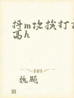 抖m攻挨打调教高h