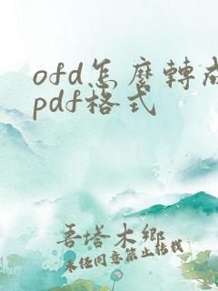 ofd怎么转成pdf格式